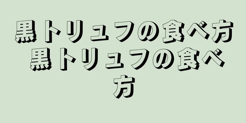 黒トリュフの食べ方 黒トリュフの食べ方