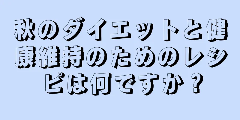 秋のダイエットと健康維持のためのレシピは何ですか？
