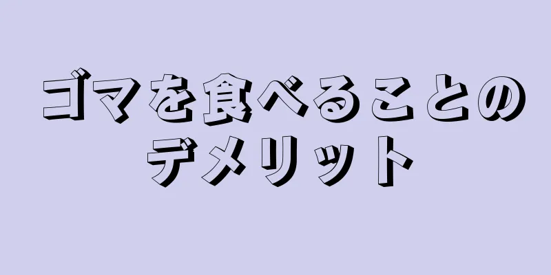 ゴマを食べることのデメリット