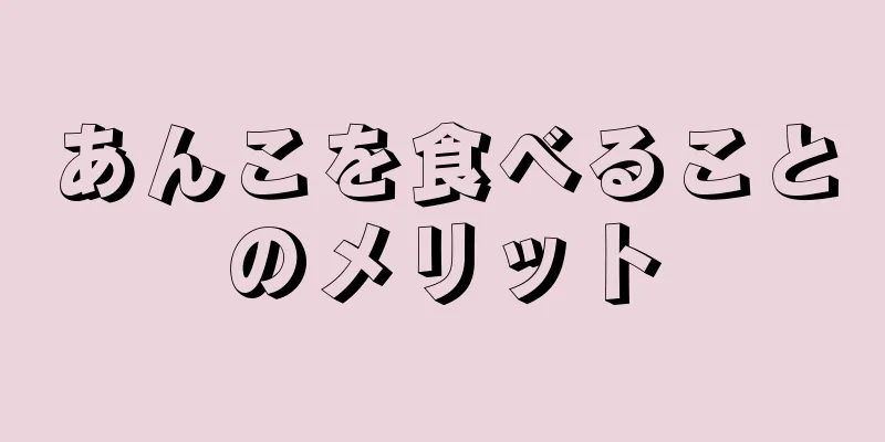 あんこを食べることのメリット