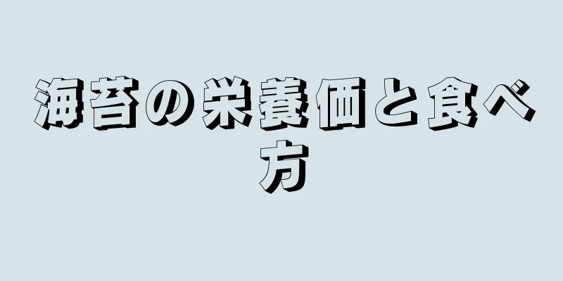 海苔の栄養価と食べ方