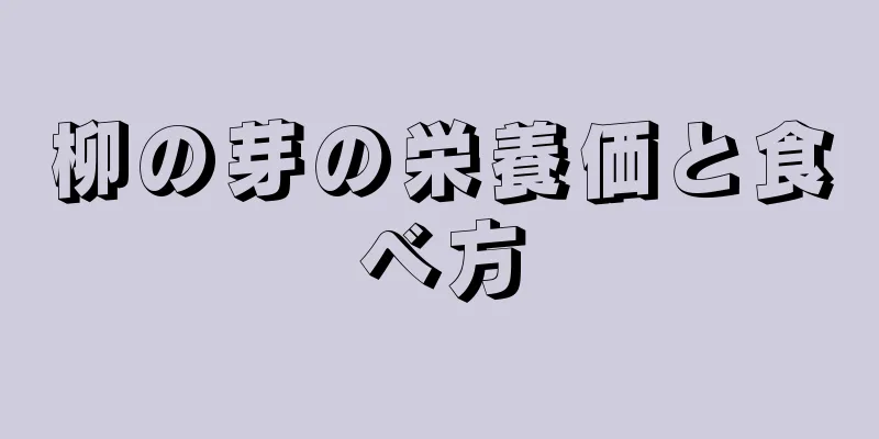 柳の芽の栄養価と食べ方