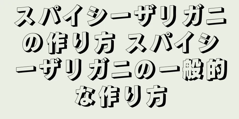 スパイシーザリガニの作り方 スパイシーザリガニの一般的な作り方