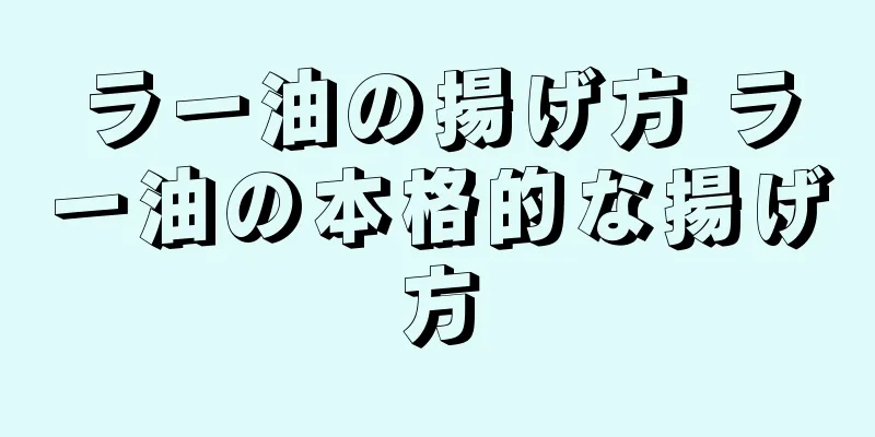 ラー油の揚げ方 ラー油の本格的な揚げ方