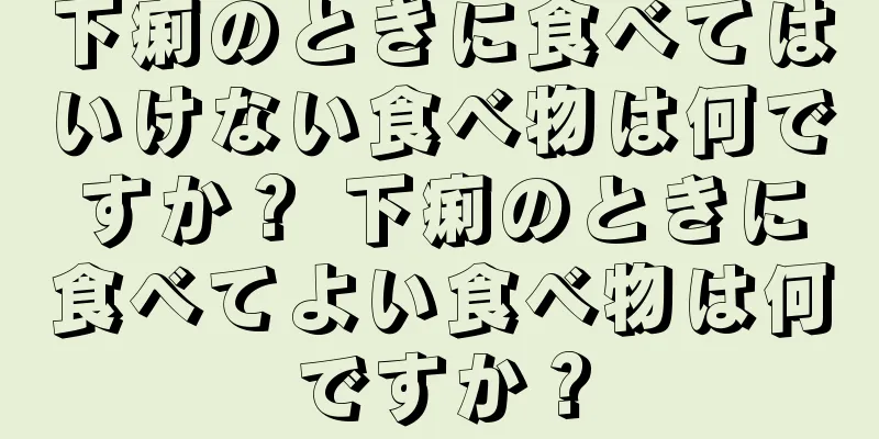下痢のときに食べてはいけない食べ物は何ですか？ 下痢のときに食べてよい食べ物は何ですか？