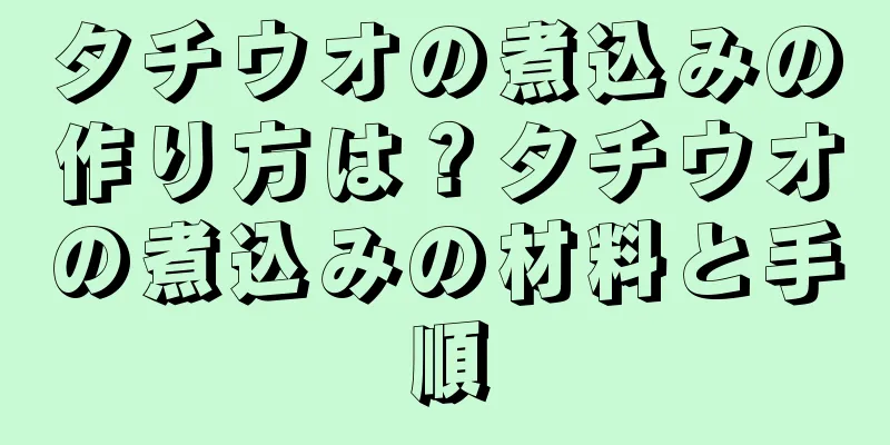 タチウオの煮込みの作り方は？タチウオの煮込みの材料と手順