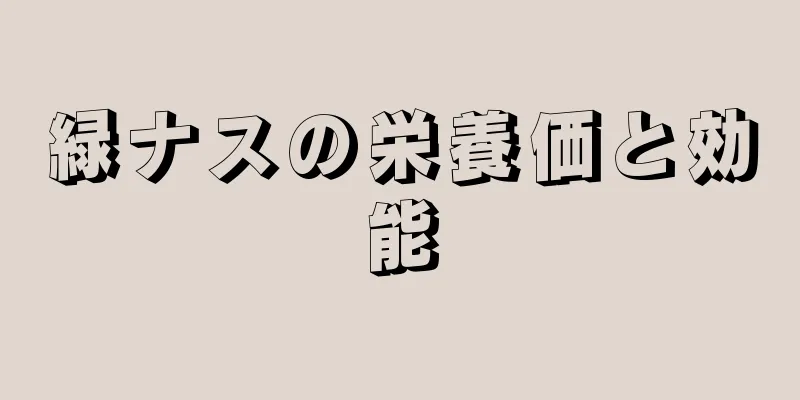 緑ナスの栄養価と効能