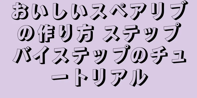 おいしいスペアリブの作り方 ステップバイステップのチュートリアル