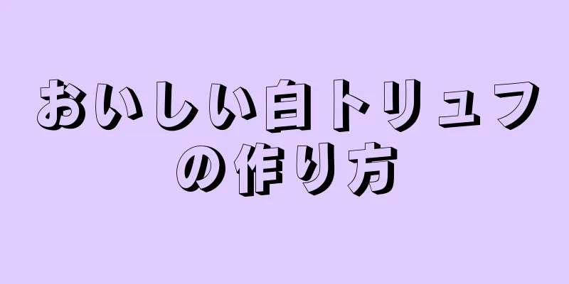 おいしい白トリュフの作り方