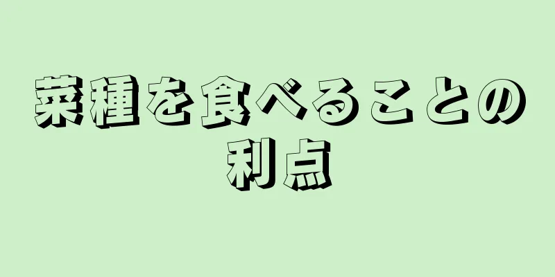 菜種を食べることの利点