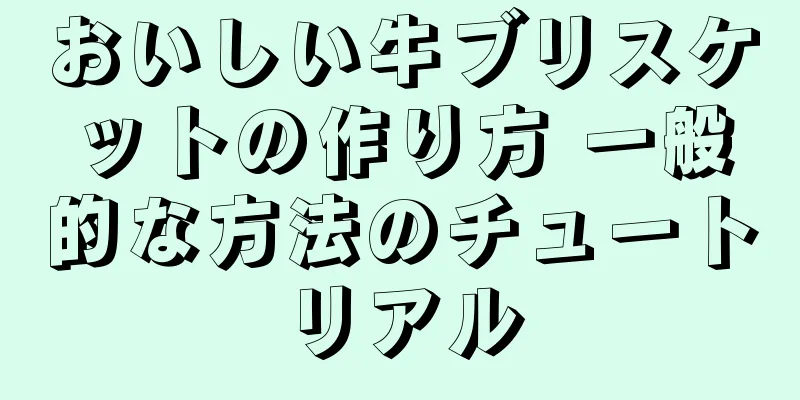 おいしい牛ブリスケットの作り方 一般的な方法のチュートリアル