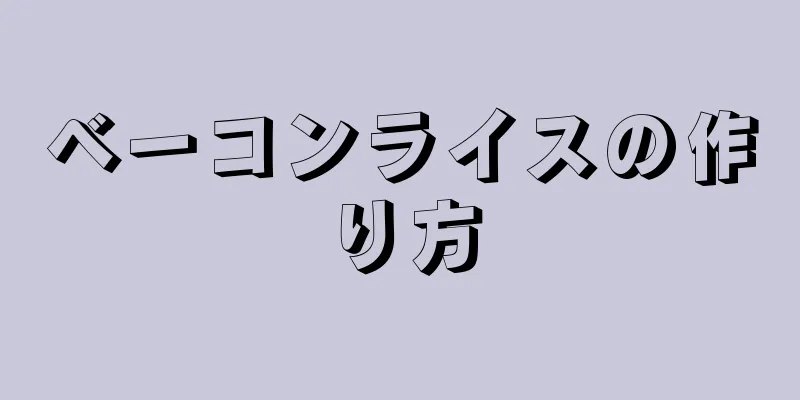 ベーコンライスの作り方