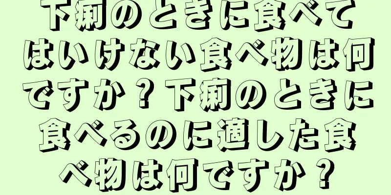下痢のときに食べてはいけない食べ物は何ですか？下痢のときに食べるのに適した食べ物は何ですか？