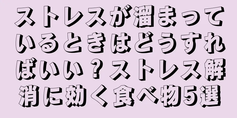 ストレスが溜まっているときはどうすればいい？ストレス解消に効く食べ物5選