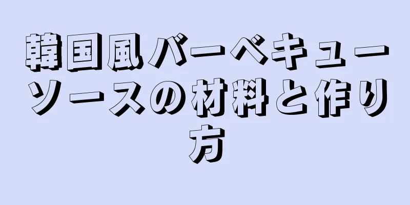 韓国風バーベキューソースの材料と作り方
