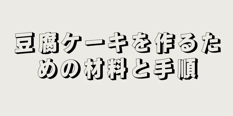 豆腐ケーキを作るための材料と手順