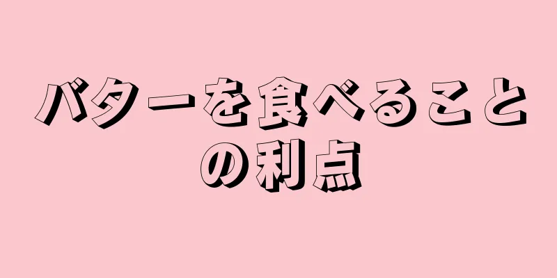 バターを食べることの利点