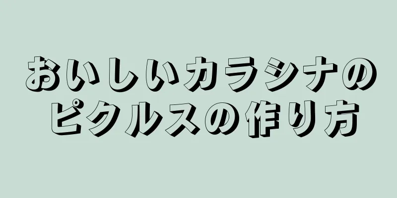 おいしいカラシナのピクルスの作り方