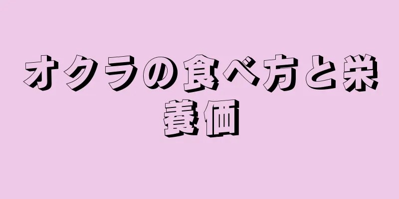 オクラの食べ方と栄養価
