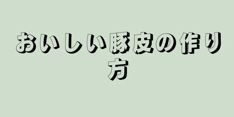 おいしい豚皮の作り方