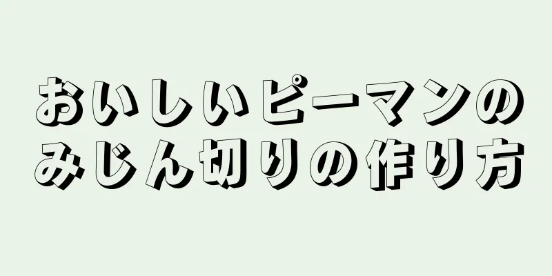 おいしいピーマンのみじん切りの作り方