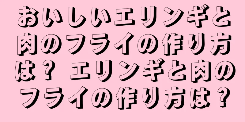 おいしいエリンギと肉のフライの作り方は？ エリンギと肉のフライの作り方は？