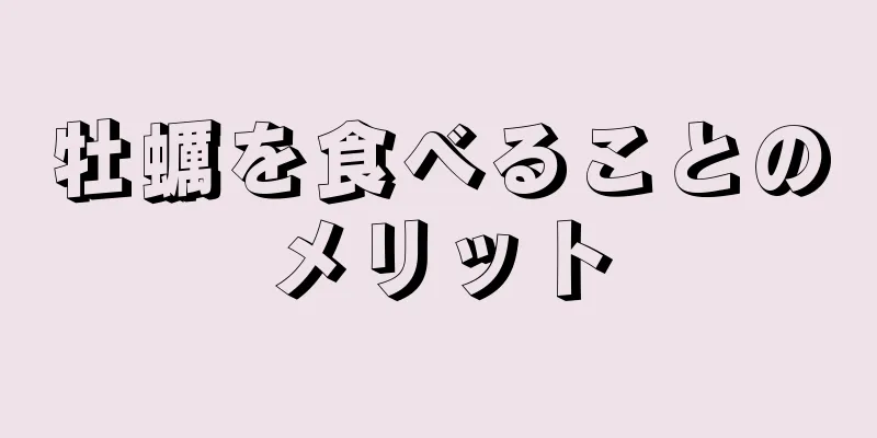 牡蠣を食べることのメリット