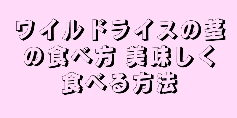 ワイルドライスの茎の食べ方 美味しく食べる方法