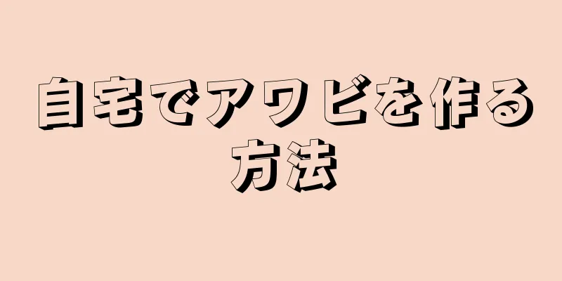 自宅でアワビを作る方法
