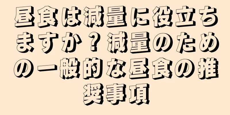 昼食は減量に役立ちますか？減量のための一般的な昼食の推奨事項