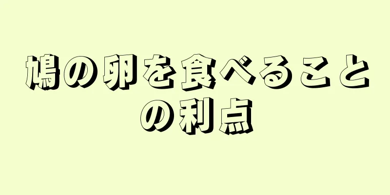 鳩の卵を食べることの利点