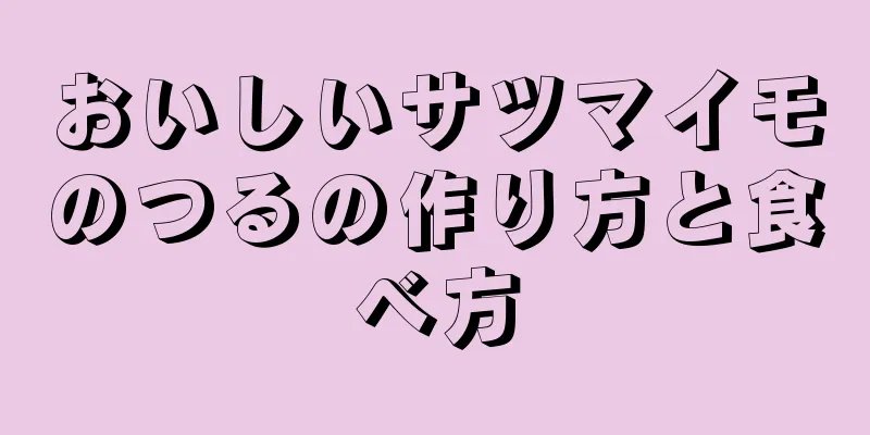 おいしいサツマイモのつるの作り方と食べ方