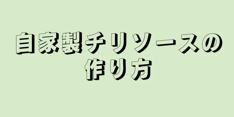 自家製チリソースの作り方