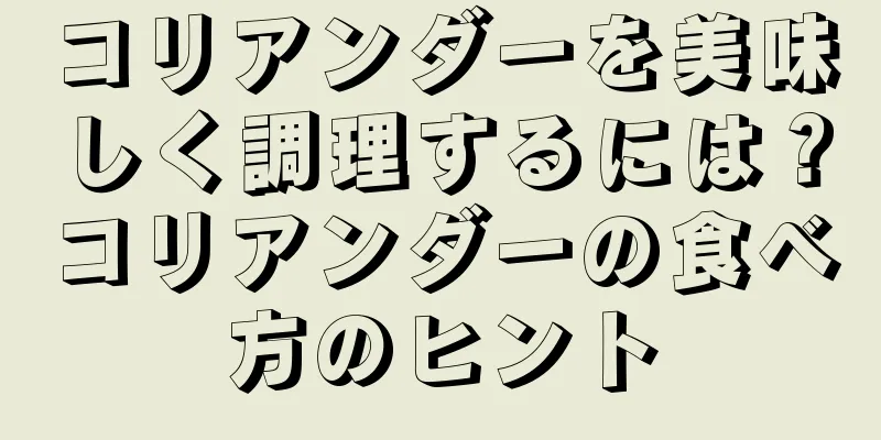 コリアンダーを美味しく調理するには？コリアンダーの食べ方のヒント