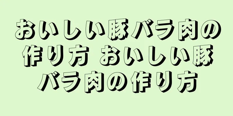 おいしい豚バラ肉の作り方 おいしい豚バラ肉の作り方
