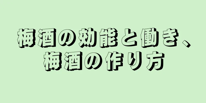 梅酒の効能と働き、梅酒の作り方