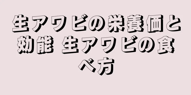 生アワビの栄養価と効能 生アワビの食べ方