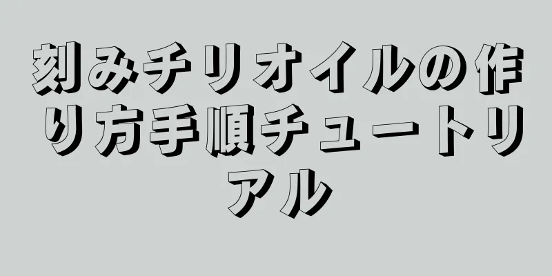 刻みチリオイルの作り方手順チュートリアル
