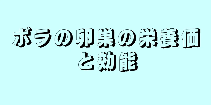 ボラの卵巣の栄養価と効能
