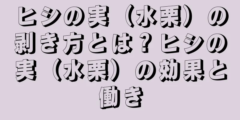 ヒシの実（水栗）の剥き方とは？ヒシの実（水栗）の効果と働き