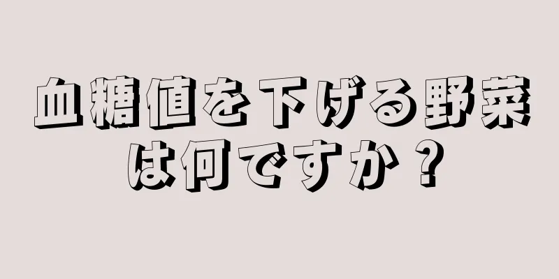 血糖値を下げる野菜は何ですか？