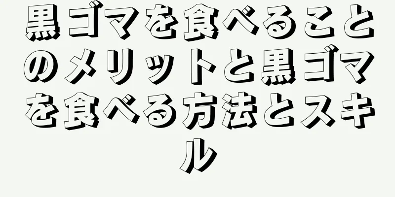 黒ゴマを食べることのメリットと黒ゴマを食べる方法とスキル