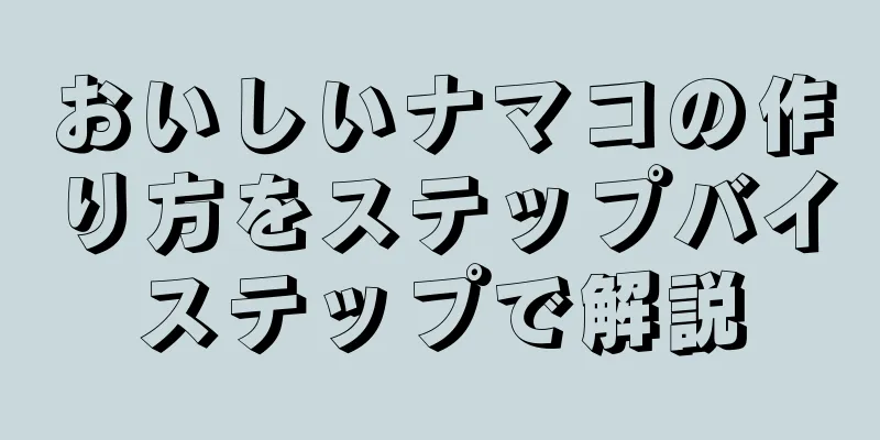 おいしいナマコの作り方をステップバイステップで解説
