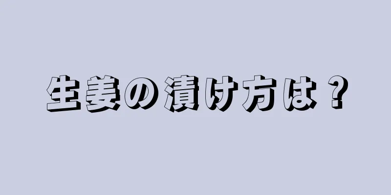 生姜の漬け方は？