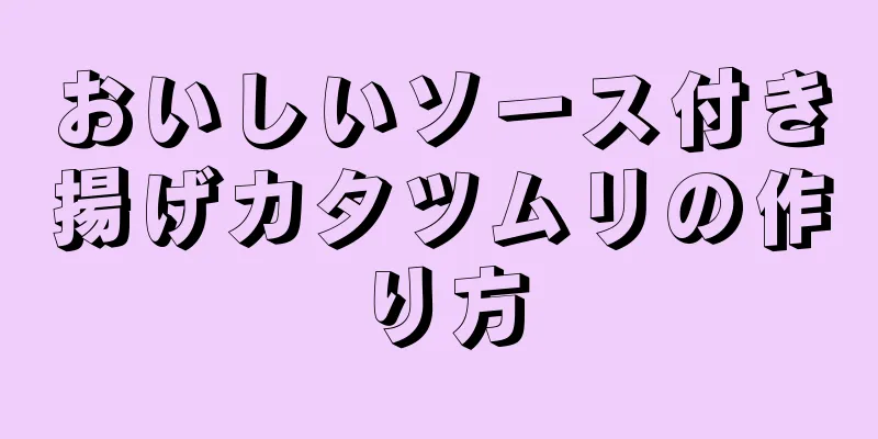 おいしいソース付き揚げカタツムリの作り方