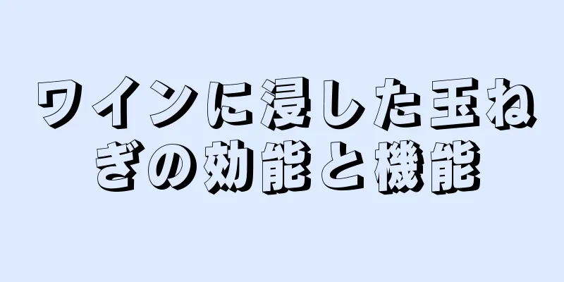 ワインに浸した玉ねぎの効能と機能