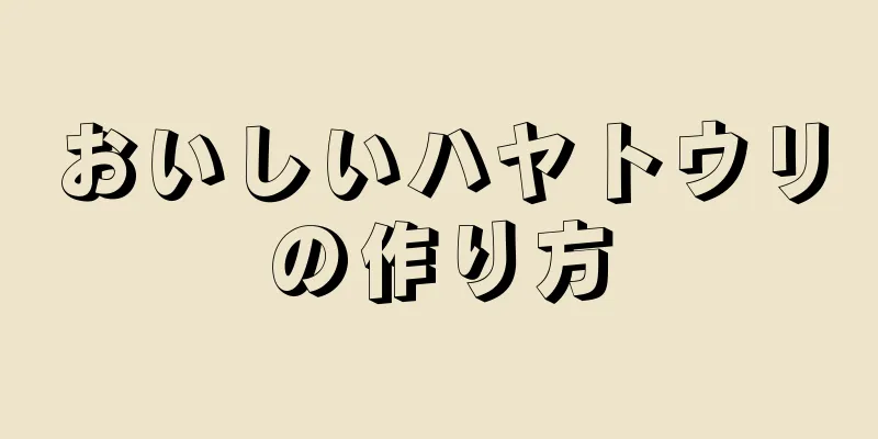 おいしいハヤトウリの作り方