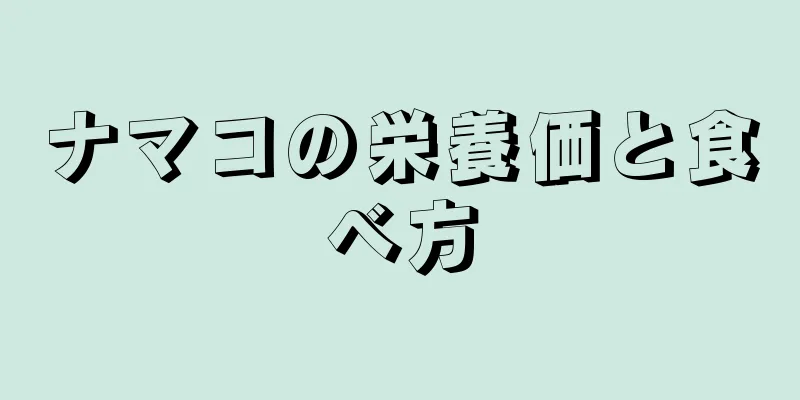 ナマコの栄養価と食べ方