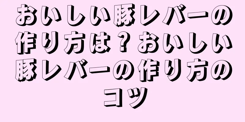 おいしい豚レバーの作り方は？おいしい豚レバーの作り方のコツ