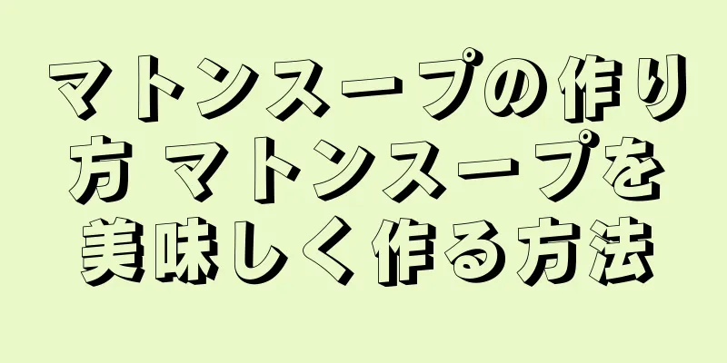 マトンスープの作り方 マトンスープを美味しく作る方法